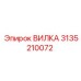 Вилка Epiroc артикул 3135210072