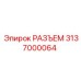 3137000064 РАЗЪЕМ Epiroc