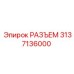 3137136000 РАЗЪЕМ Epiroc