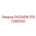 3137286100 РАЗЪЕМ Epiroc