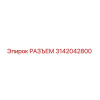 3142042800 РАЗЪЕМ Epiroc