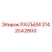 3142042800 РАЗЪЕМ Epiroc