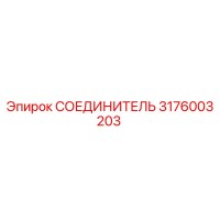 3176003203 СОЕДИНИТЕЛЬ (Epiroc)