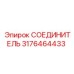 3176464433 СОЕДИНИТЕЛЬ Epiroc
