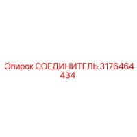 3176464434 СОЕДИНИТЕЛЬ Epiroc