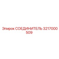 3217000509 СОЕДИНИТЕЛЬ Epiroc