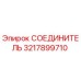 3217899710 СОЕДИНИТЕЛЬ Epiroc
