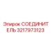 3217973123 СОЕДИНИТЕЛЬ Epiroc
