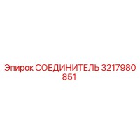 3217980851 СОЕДИНИТЕЛЬ Epiroc