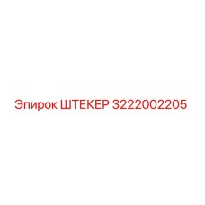 3222002205 ШТЕКЕР Epiroc