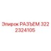 3222324105 РАЗЪЕМ Epiroc