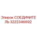Оригинальный соединитель 3222346692 для буровых станков Epiroc