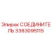 3363095115 СОЕДИНИТЕЛЬ Epiroc