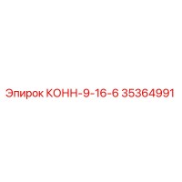 35364991 КОНН-9-16-6 Epiroc