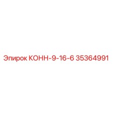 35364991 КОНН-9-16-6 Epiroc