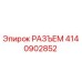 4140902852 РАЗЪЕМ by Epiroc