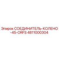 4811000304 СОЕДИНИТЕЛЬ-КОЛЕНО-45-ORFS Epiroc