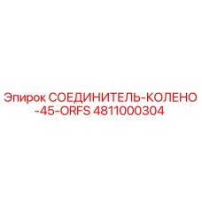 4811000304 СОЕДИНИТЕЛЬ-КОЛЕНО-45-ORFS Epiroc