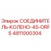 4811000304 СОЕДИНИТЕЛЬ-КОЛЕНО-45-ORFS Epiroc