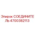 4700382113 СОЕДИНИТЕЛЬ Epiroc