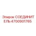 4700901765 СОЕДИНИТЕЛЬ Epiroc