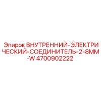 4700902222 Внутренний Электрический Соединитель 2-8mm W Epiroc