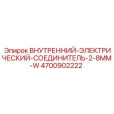4700902222 Внутренний Электрический Соединитель 2-8mm W Epiroc