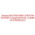4700902222 Внутренний Электрический Соединитель 2-8mm W Epiroc
