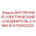 4700902222 Внутренний Электрический Соединитель 2-8mm W Epiroc