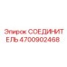 4700902468 СОЕДИНИТЕЛЬ Epiroc