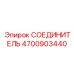 4700903440 СОЕДИНИТЕЛЬ Epiroc
