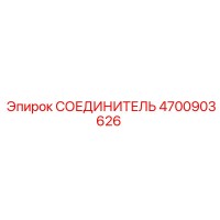 4700903626 Connector Epiroc
