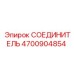 4700904854 СОЕДИНИТЕЛЬ Epiroc