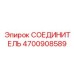 4700908589 СОЕДИНИТЕЛЬ Epiroc