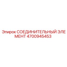 4700945453 СОЕДИНИТЕЛЬНЫЙ ЭЛЕМЕНТ Epiroc