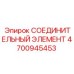 4700945453 СОЕДИНИТЕЛЬНЫЙ ЭЛЕМЕНТ Epiroc