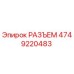 4749220483 РАЗЪЕМ Epiroc