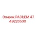 4749220500 РАЗЪЕМ Epiroc