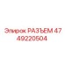 4749220504 РАЗЪЕМ Epiroc