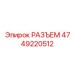 4749220512 РАЗЪЕМ Epiroc