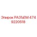 4749220518 РАЗЪЕМ Epiroc