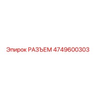 4749600303 РАЗЪЕМ Epiroc