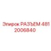 4812006840 РАЗЪЕМ Epiroc