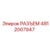4812007947 РАЗЪЕМ Epiroc
