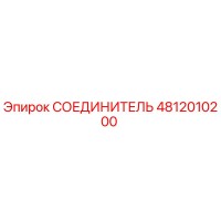 СОЕДИНИТЕЛЬ Epiroc 4812010200