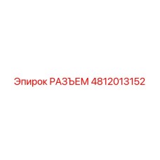 4812013152 РАЗЪЕМ Epiroc