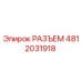4812031918 РАЗЪЕМ Epiroc