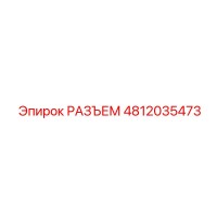 4812035473 РАЗЪЕМ Epiroc