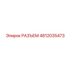 4812035473 РАЗЪЕМ Epiroc
