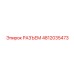 4812035473 РАЗЪЕМ Epiroc
